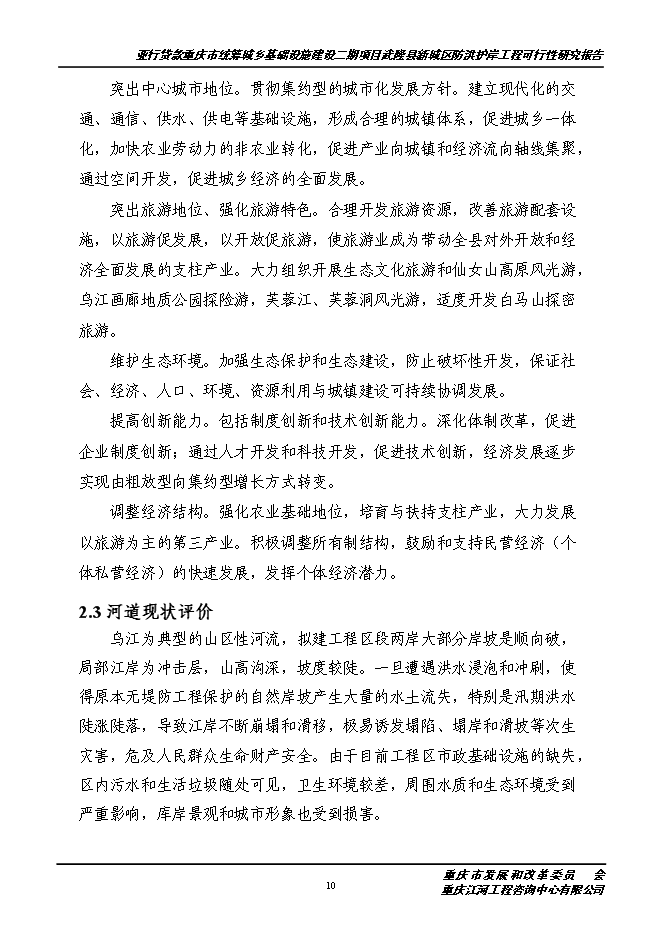 （終稿）城區防洪護岸綜合治理工程新增項目投資立項申報計劃書.doc（最終版）第11頁