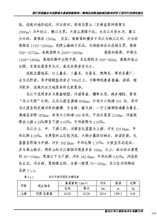 （終稿）城區防洪護岸綜合治理工程新增項目投資立項申報計劃書.doc（最終版）第15頁