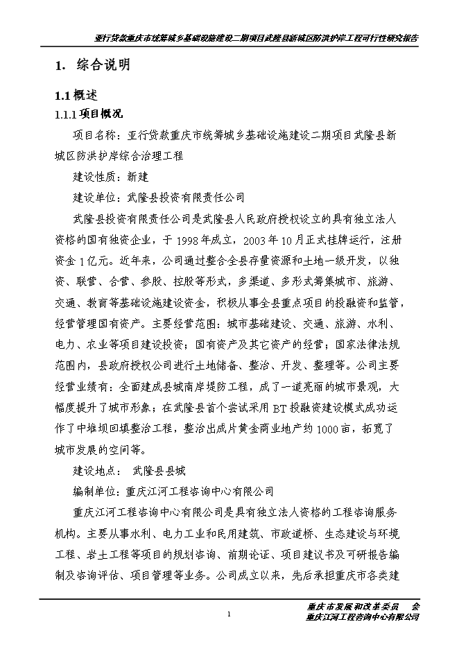 （終稿）城區防洪護岸綜合治理工程新增項目投資立項申報計劃書.doc（最終版）第2頁