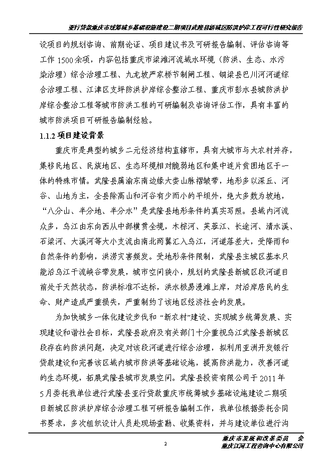 （終稿）城區防洪護岸綜合治理工程新增項目投資立項申報計劃書.doc（最終版）第3頁