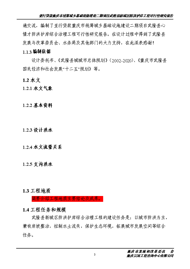 （終稿）城區防洪護岸綜合治理工程新增項目投資立項申報計劃書.doc（最終版）第4頁