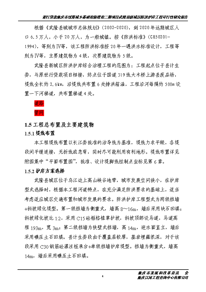（終稿）城區防洪護岸綜合治理工程新增項目投資立項申報計劃書.doc（最終版）第5頁