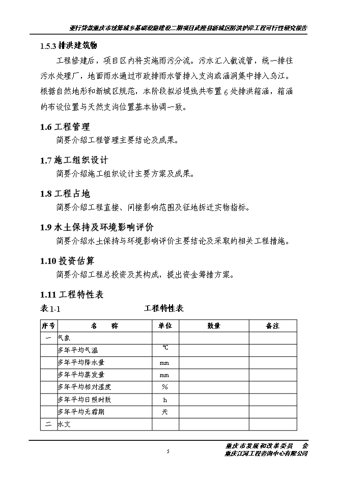 （終稿）城區防洪護岸綜合治理工程新增項目投資立項申報計劃書.doc（最終版）第6頁