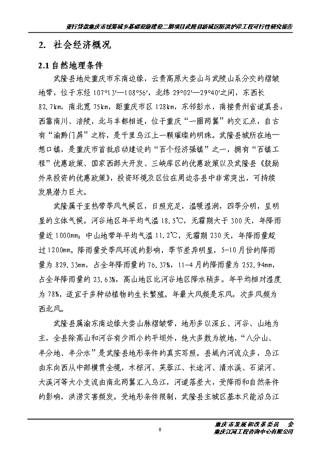 （終稿）城區防洪護岸綜合治理工程新增項目投資立項申報計劃書.doc（最終版）第9頁