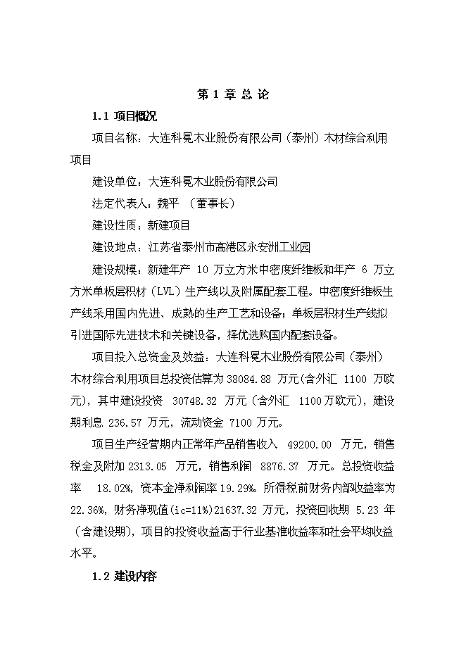（終稿）大連木材綜合利用新增項目投資立項申報計劃書.doc（最終版）第1頁