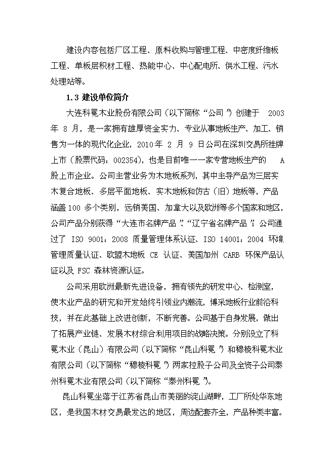 （終稿）大連木材綜合利用新增項目投資立項申報計劃書.doc（最終版）第2頁