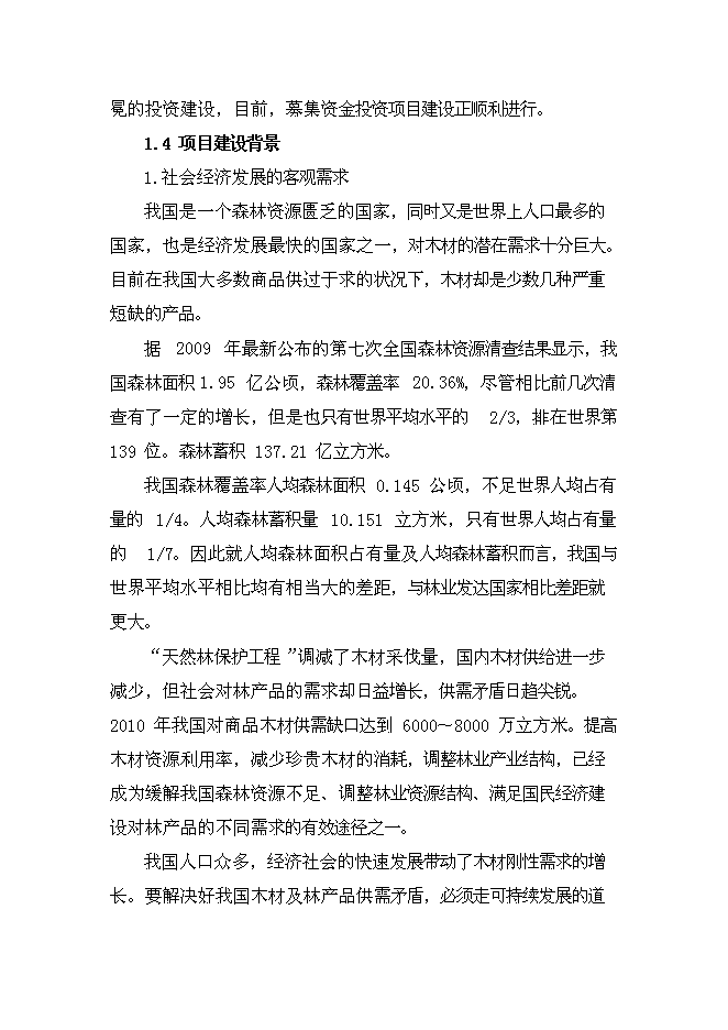 （終稿）大連木材綜合利用新增項目投資立項申報計劃書.doc（最終版）第4頁