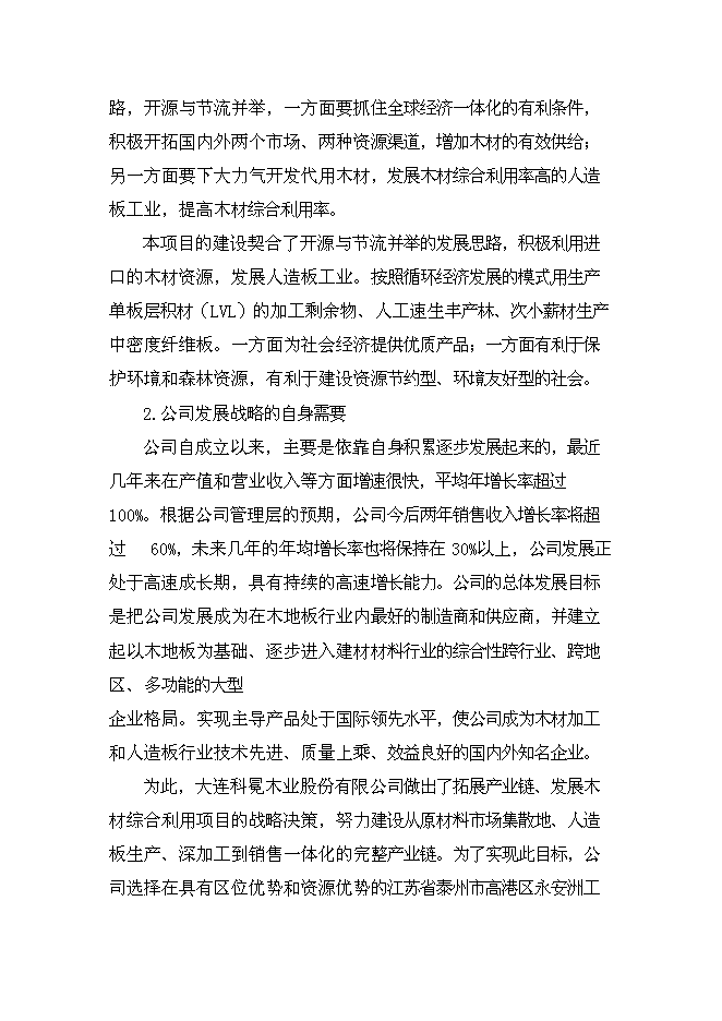 （終稿）大連木材綜合利用新增項目投資立項申報計劃書.doc（最終版）第5頁