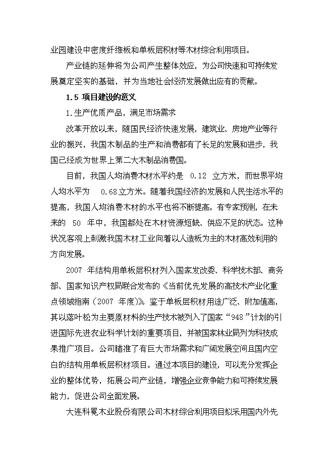 （終稿）大連木材綜合利用新增項目投資立項申報計劃書.doc（最終版）第6頁