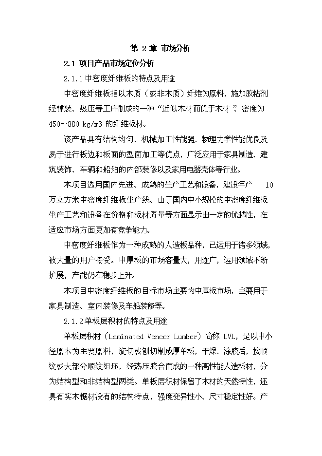 （終稿）大連木材綜合利用新增項目投資立項申報計劃書.doc（最終版）第8頁
