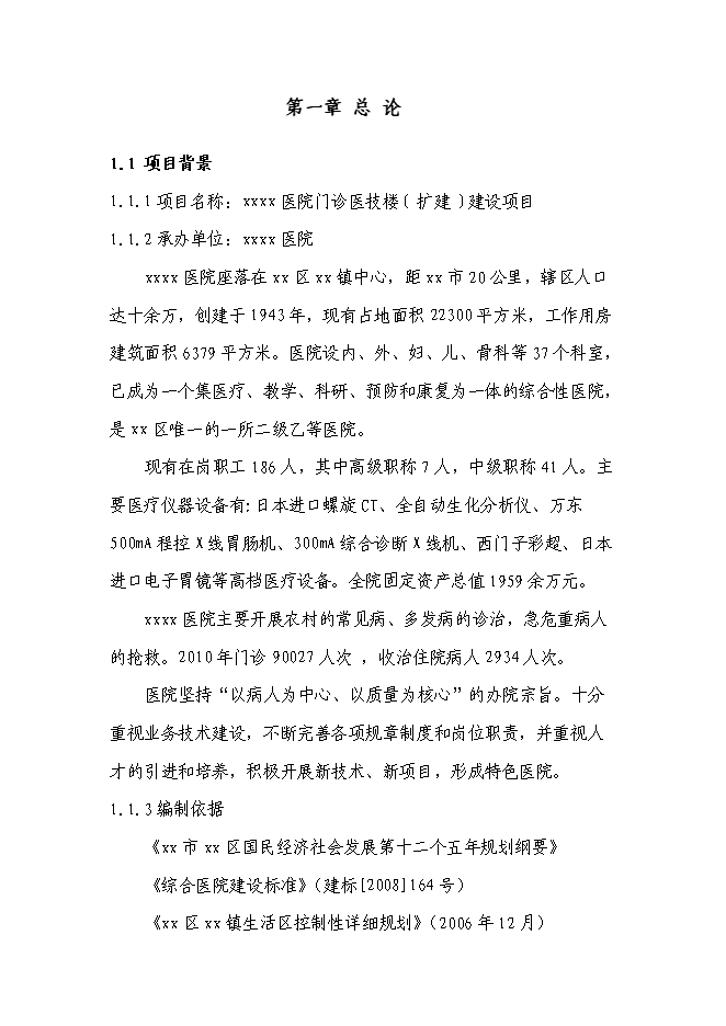 （終稿）醫院門診醫技樓﹝擴建﹞新增項目投資立項申報計劃書.doc（最終版）第1頁