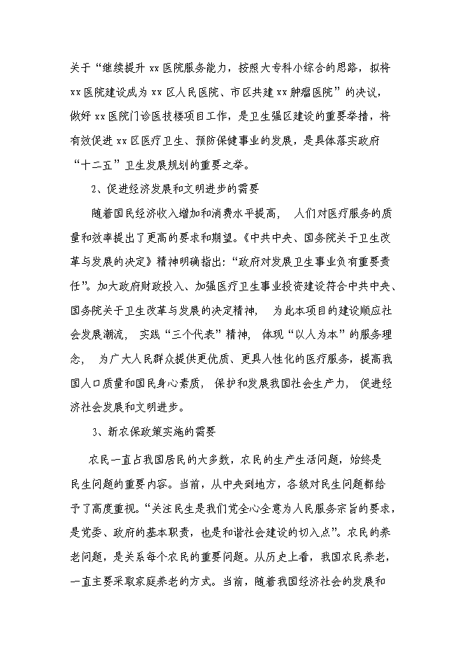 （終稿）醫院門診醫技樓﹝擴建﹞新增項目投資立項申報計劃書.doc（最終版）第3頁