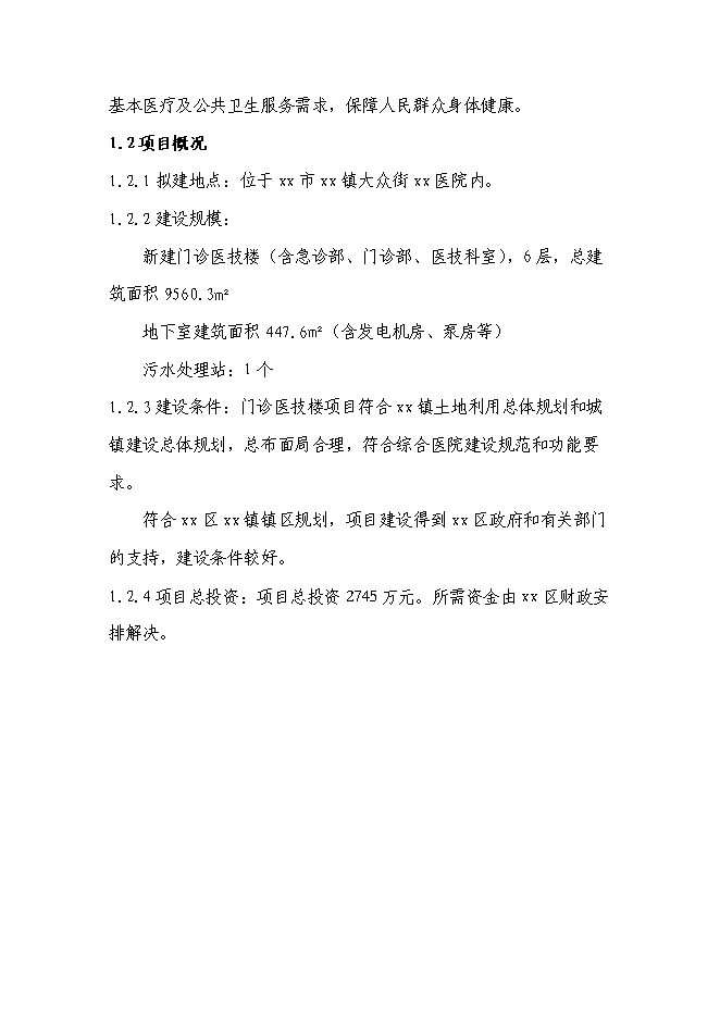 （終稿）醫院門診醫技樓﹝擴建﹞新增項目投資立項申報計劃書.doc（最終版）第7頁