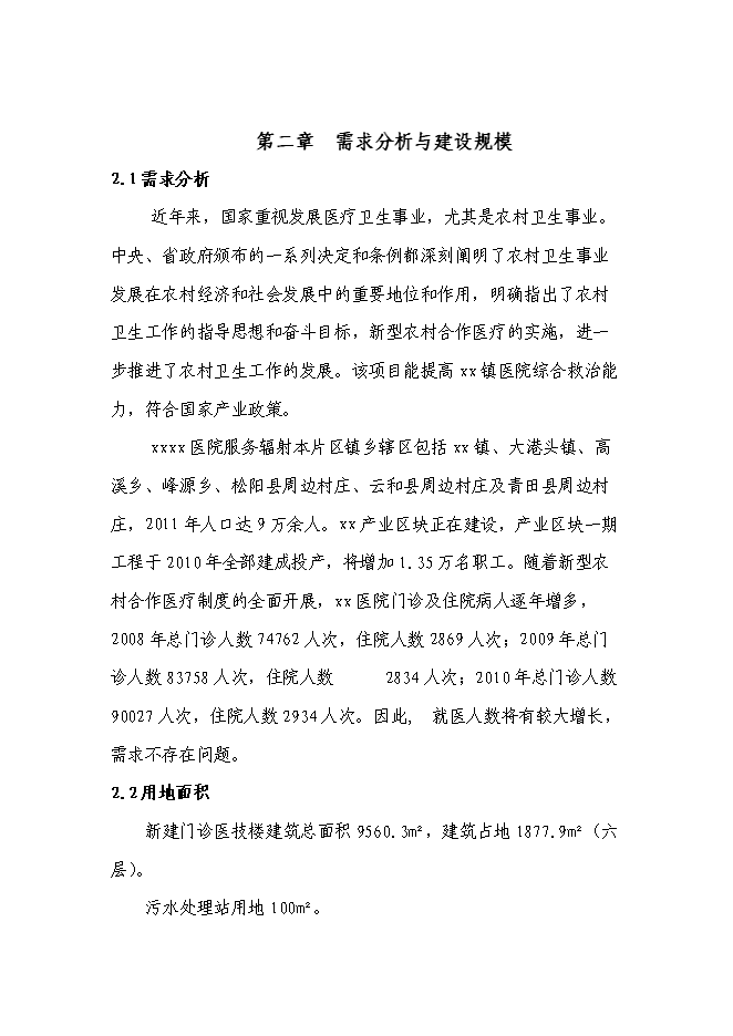 （終稿）醫院門診醫技樓﹝擴建﹞新增項目投資立項申報計劃書.doc（最終版）第9頁