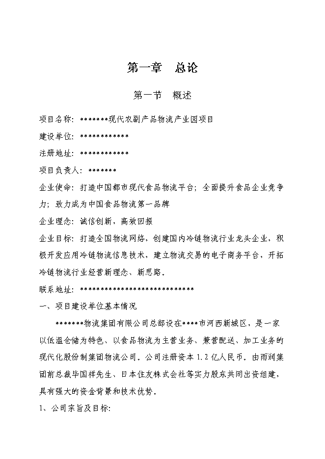 （終稿）農副產品物流產業園新增項目投資立項申報計劃書.doc（最終版）第1頁