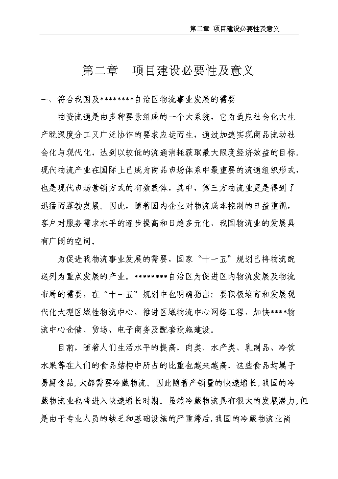 （終稿）農副產品物流產業園新增項目投資立項申報計劃書.doc（最終版）第11頁
