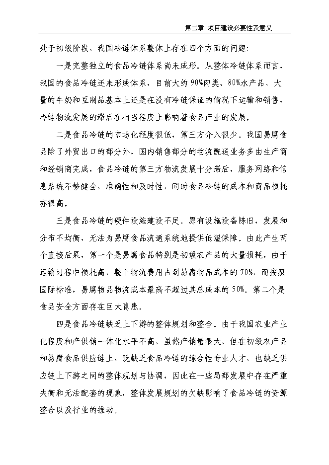 （終稿）農副產品物流產業園新增項目投資立項申報計劃書.doc（最終版）第12頁
