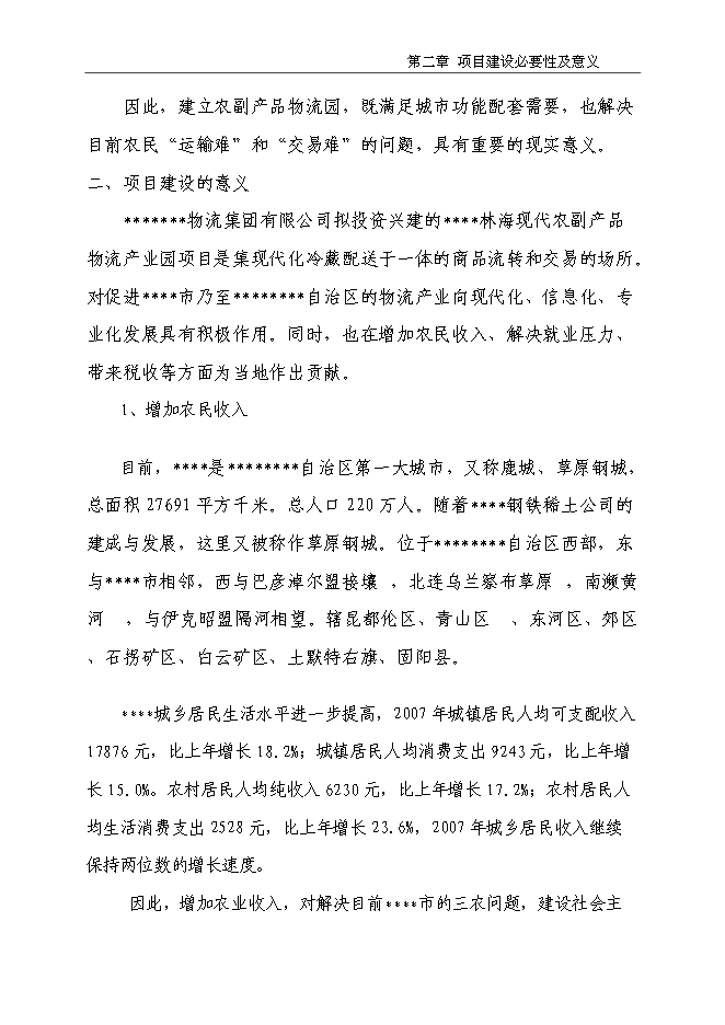 （終稿）農副產品物流產業園新增項目投資立項申報計劃書.doc（最終版）第13頁