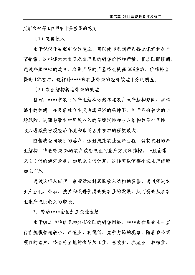 （終稿）農副產品物流產業園新增項目投資立項申報計劃書.doc（最終版）第14頁
