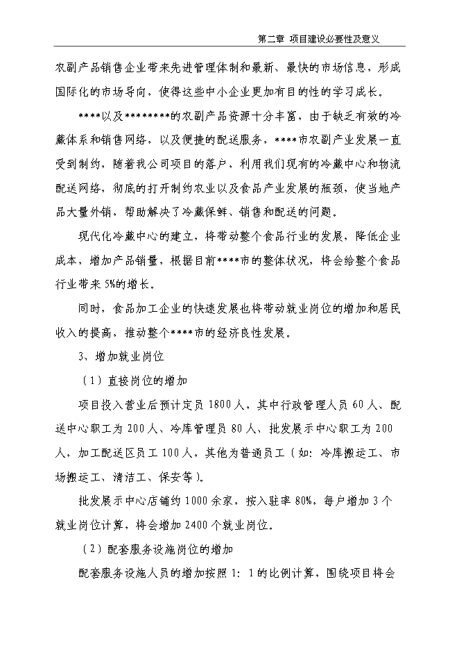（終稿）農副產品物流產業園新增項目投資立項申報計劃書.doc（最終版）第15頁