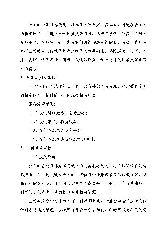 （終稿）農副產品物流產業園新增項目投資立項申報計劃書.doc（最終版）第2頁