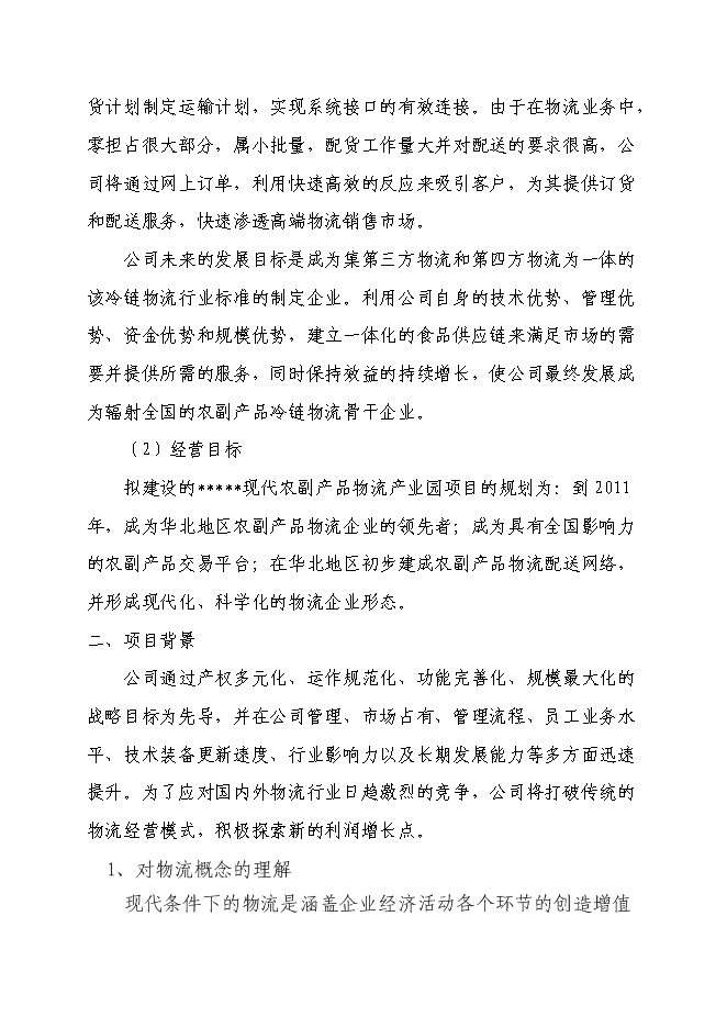 （終稿）農副產品物流產業園新增項目投資立項申報計劃書.doc（最終版）第3頁