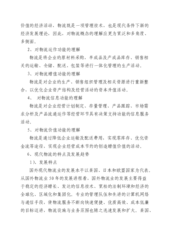 （終稿）農副產品物流產業園新增項目投資立項申報計劃書.doc（最終版）第4頁