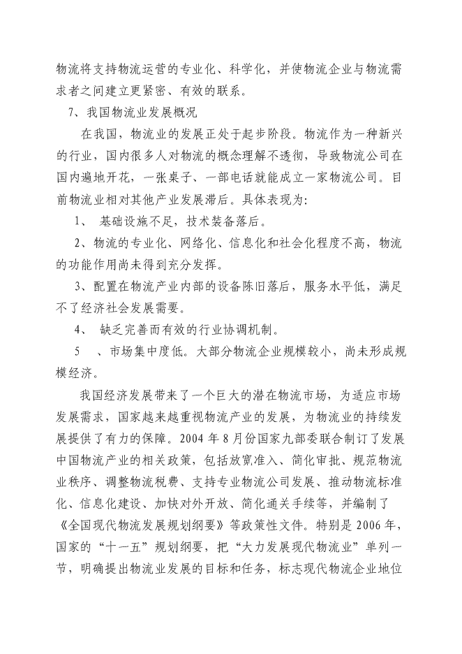 （終稿）農副產品物流產業園新增項目投資立項申報計劃書.doc（最終版）第6頁