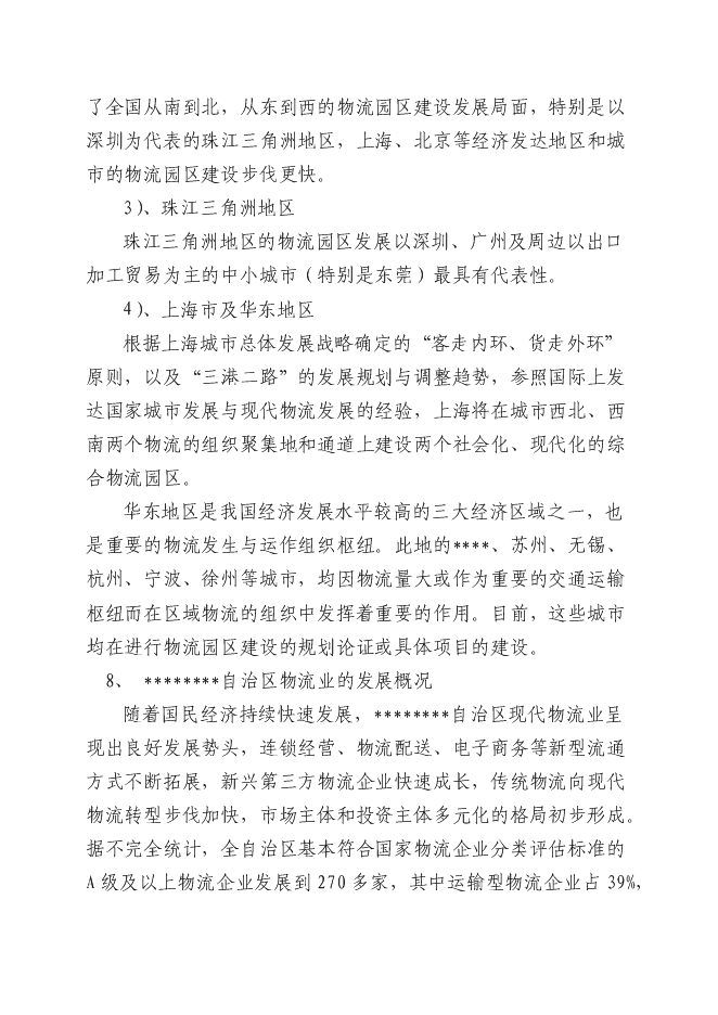 （終稿）農副產品物流產業園新增項目投資立項申報計劃書.doc（最終版）第8頁