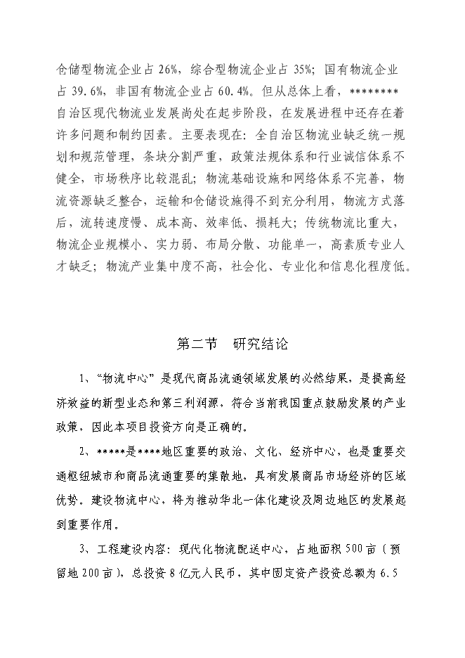 （終稿）農副產品物流產業園新增項目投資立項申報計劃書.doc（最終版）第9頁