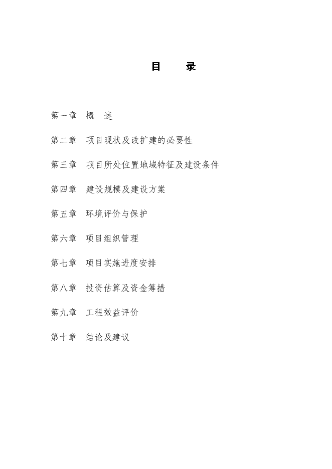 （終稿）鄖西縣景陽鄉沿江公路新增項目投資立項申報計劃書.doc（最終版）第1頁