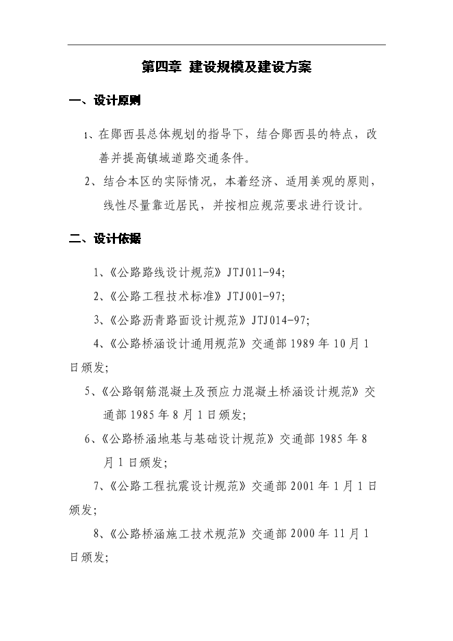 （終稿）鄖西縣景陽鄉沿江公路新增項目投資立項申報計劃書.doc（最終版）第10頁