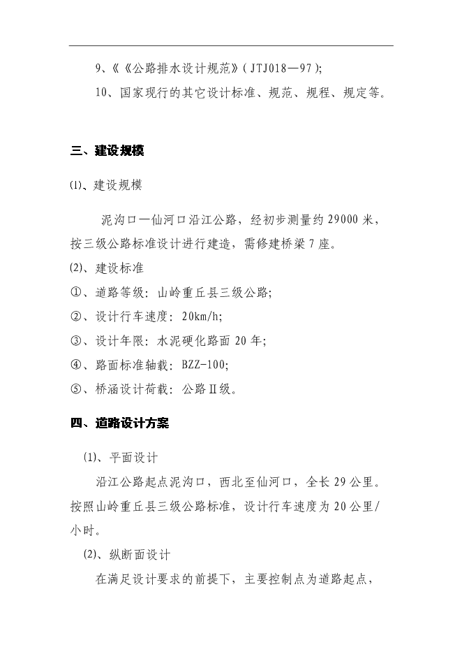 （終稿）鄖西縣景陽鄉沿江公路新增項目投資立項申報計劃書.doc（最終版）第11頁