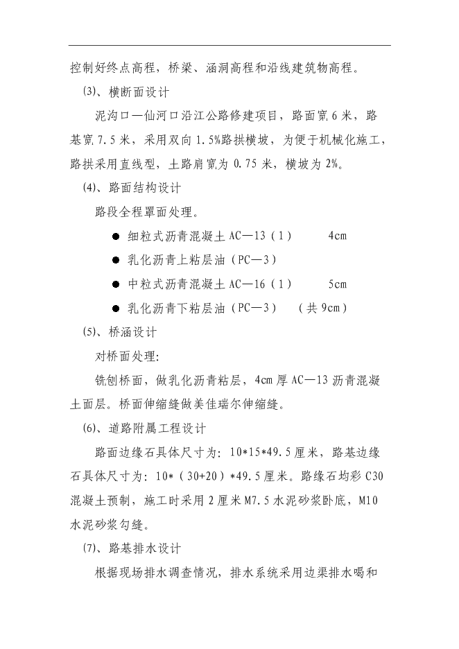 （終稿）鄖西縣景陽鄉沿江公路新增項目投資立項申報計劃書.doc（最終版）第12頁