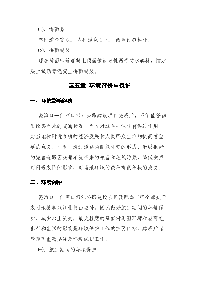 （終稿）鄖西縣景陽鄉沿江公路新增項目投資立項申報計劃書.doc（最終版）第14頁