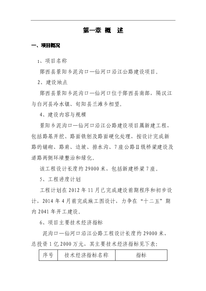 （終稿）鄖西縣景陽鄉沿江公路新增項目投資立項申報計劃書.doc（最終版）第2頁