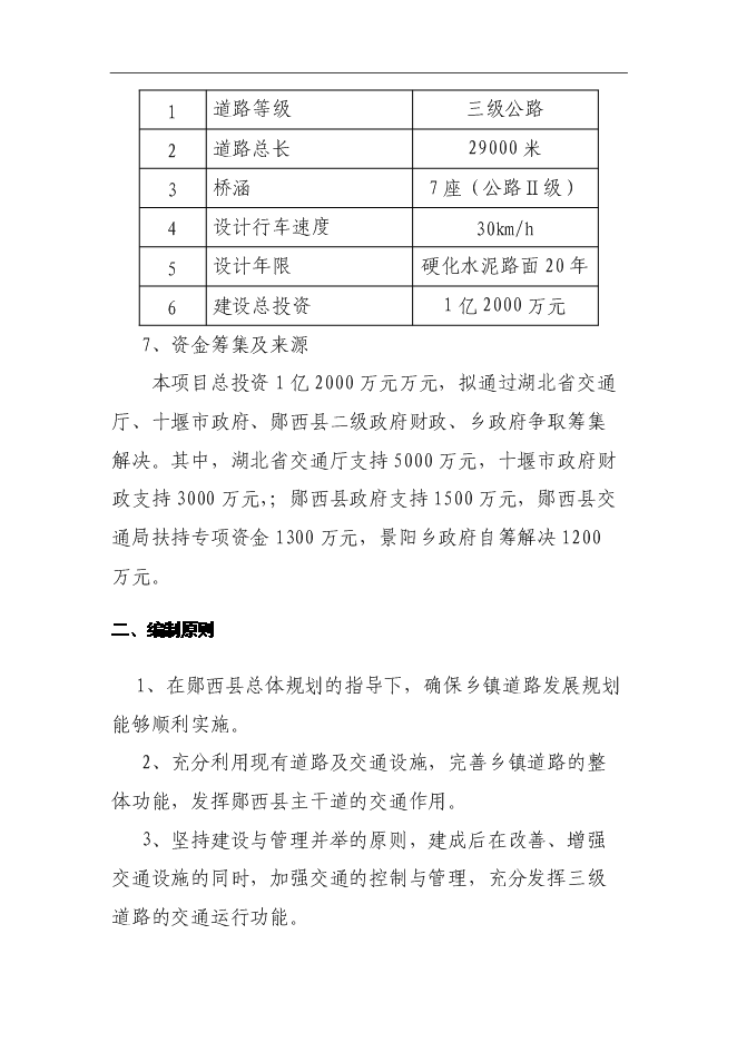（終稿）鄖西縣景陽鄉沿江公路新增項目投資立項申報計劃書.doc（最終版）第3頁