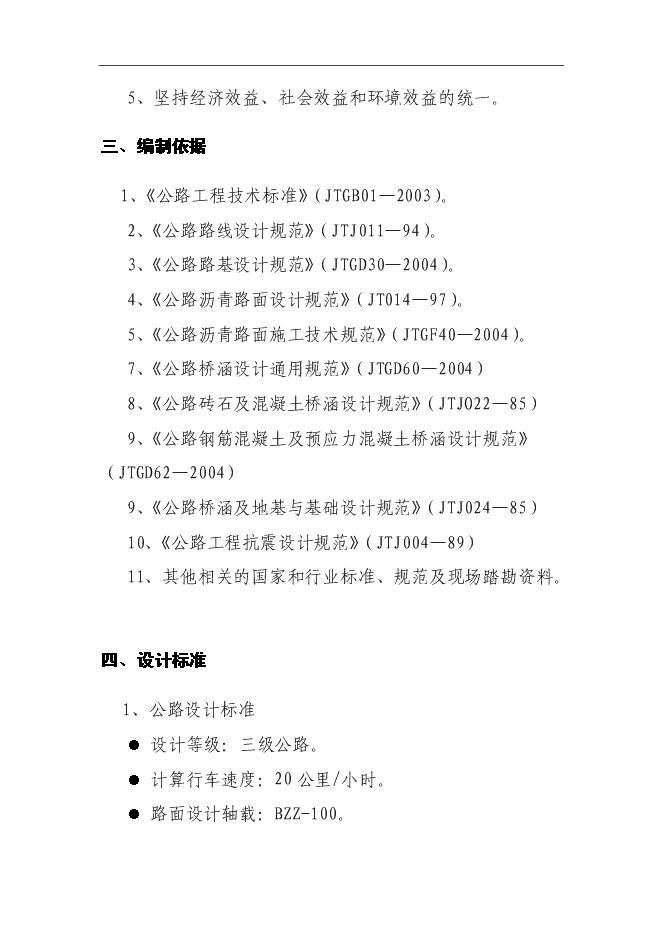 （終稿）鄖西縣景陽鄉沿江公路新增項目投資立項申報計劃書.doc（最終版）第4頁