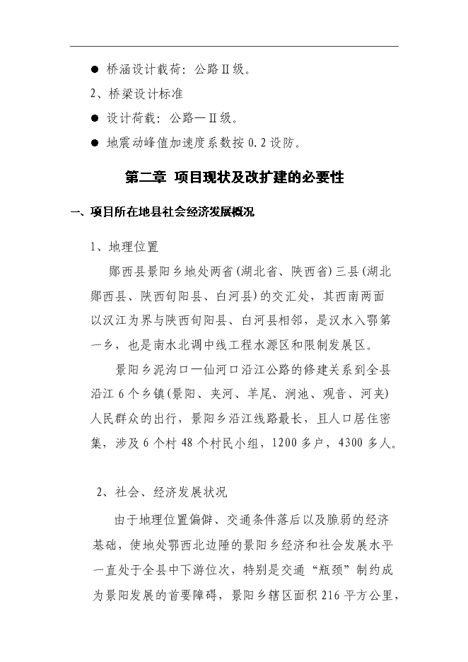 （終稿）鄖西縣景陽鄉沿江公路新增項目投資立項申報計劃書.doc（最終版）第5頁