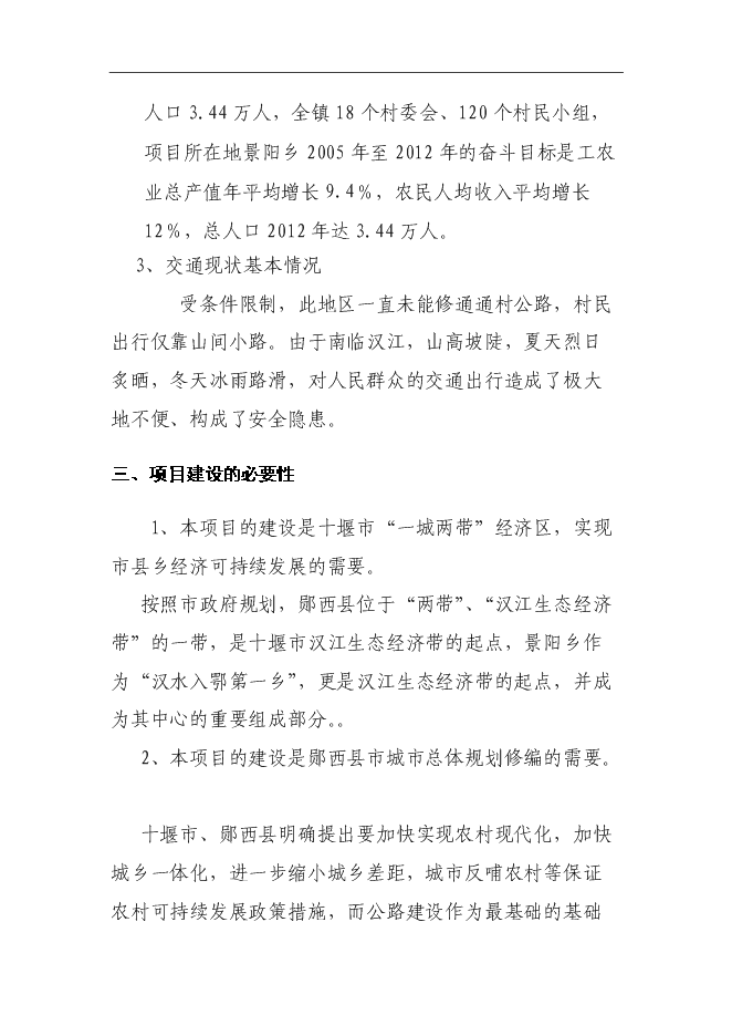 （終稿）鄖西縣景陽鄉沿江公路新增項目投資立項申報計劃書.doc（最終版）第6頁
