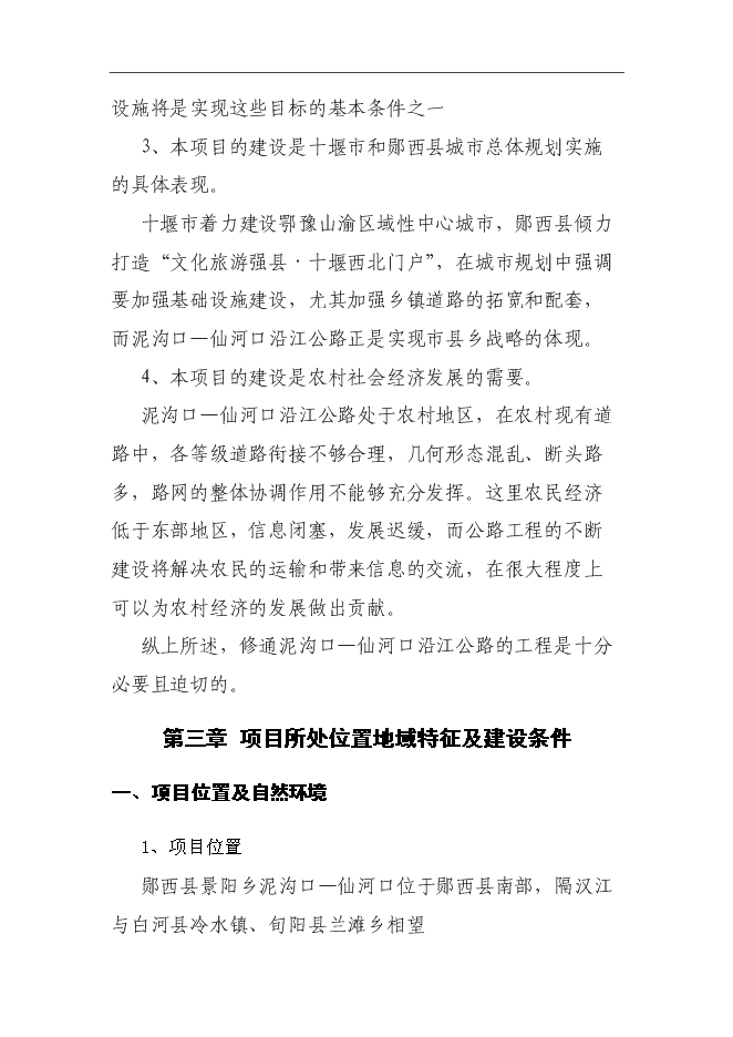 （終稿）鄖西縣景陽鄉沿江公路新增項目投資立項申報計劃書.doc（最終版）第7頁
