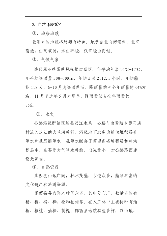（終稿）鄖西縣景陽鄉沿江公路新增項目投資立項申報計劃書.doc（最終版）第8頁