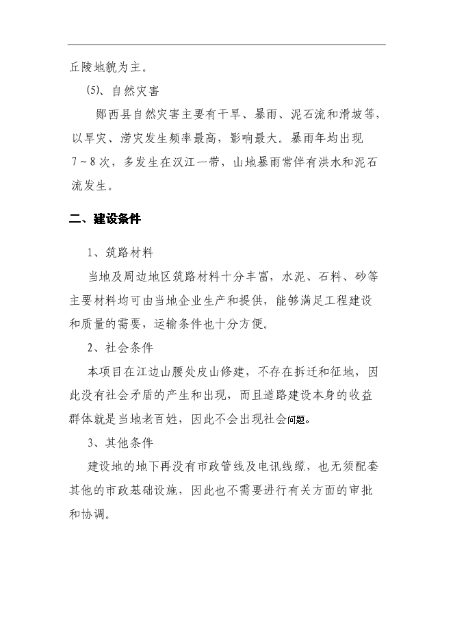 （終稿）鄖西縣景陽鄉沿江公路新增項目投資立項申報計劃書.doc（最終版）第9頁