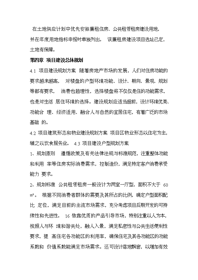 （終稿）公共租賃住房新增項目投資立項申報計劃書.doc（最終版）