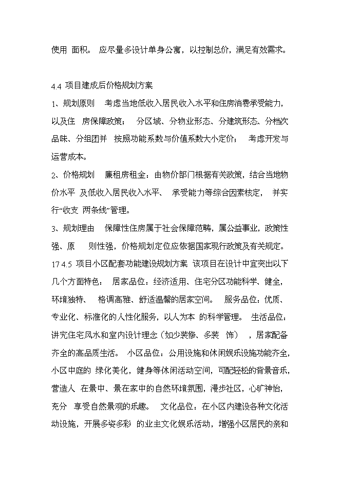 （終稿）公共租賃住房新增項目投資立項申報計劃書.doc（最終版）