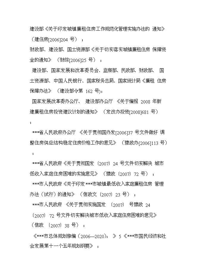 （終稿）公共租賃住房新增項目投資立項申報計劃書.doc（最終版）