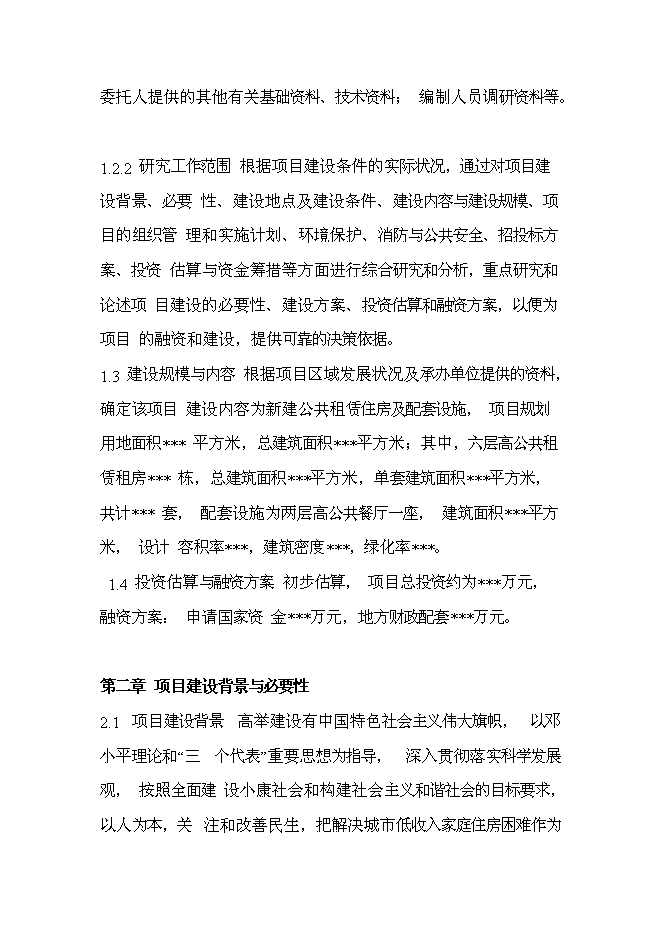 （終稿）公共租賃住房新增項目投資立項申報計劃書.doc（最終版）