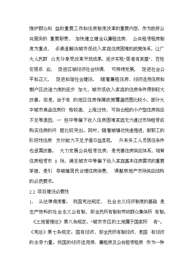 （終稿）公共租賃住房新增項目投資立項申報計劃書.doc（最終版）