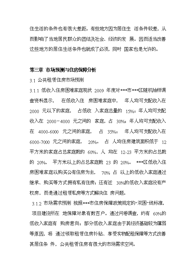 （終稿）公共租賃住房新增項目投資立項申報計劃書.doc（最終版）