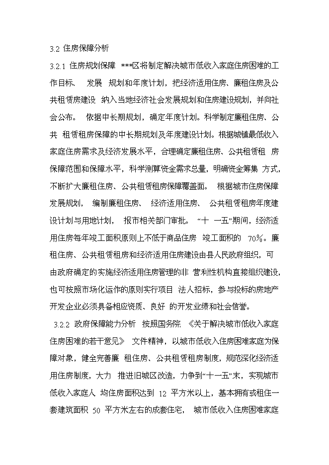 （終稿）公共租賃住房新增項目投資立項申報計劃書.doc（最終版）